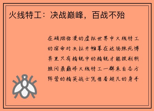 火线特工：决战巅峰，百战不殆