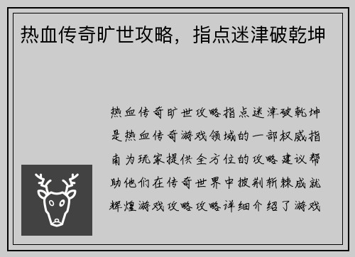 热血传奇旷世攻略，指点迷津破乾坤