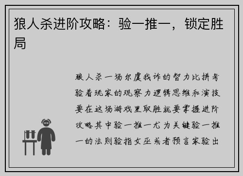 狼人杀进阶攻略：验一推一，锁定胜局