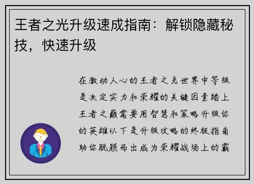 王者之光升级速成指南：解锁隐藏秘技，快速升级