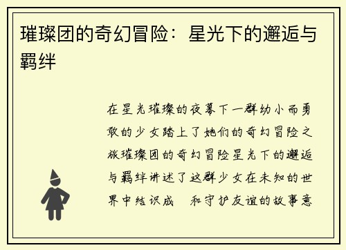璀璨团的奇幻冒险：星光下的邂逅与羁绊