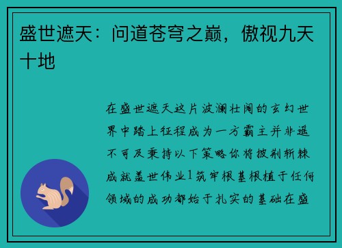 盛世遮天：问道苍穹之巅，傲视九天十地
