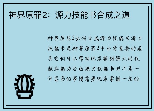 神界原罪2：源力技能书合成之道