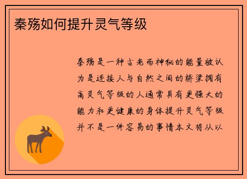 秦殇如何提升灵气等级