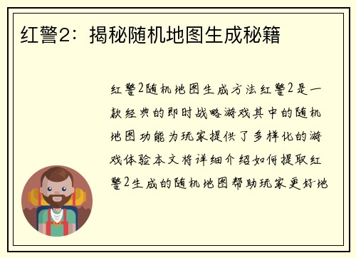 红警2：揭秘随机地图生成秘籍
