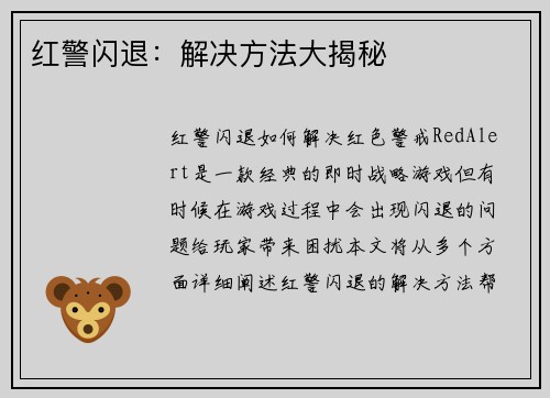 红警闪退：解决方法大揭秘