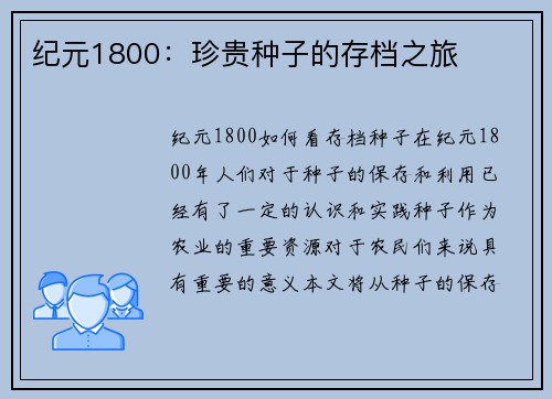 纪元1800：珍贵种子的存档之旅