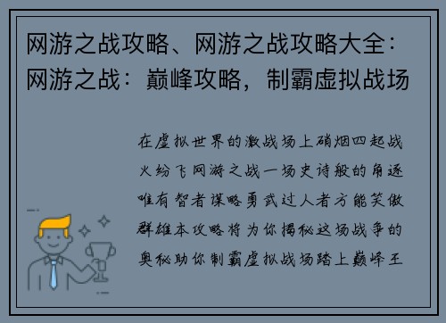 网游之战攻略、网游之战攻略大全：网游之战：巅峰攻略，制霸虚拟战场