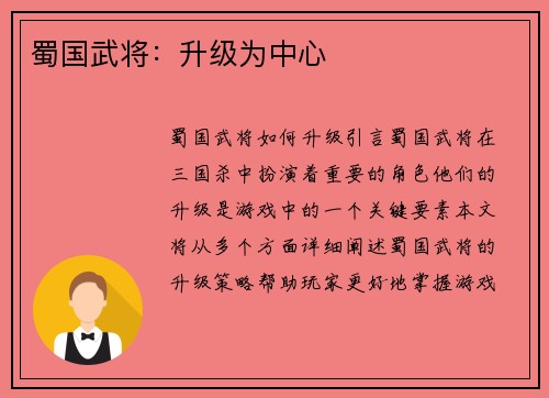 蜀国武将：升级为中心