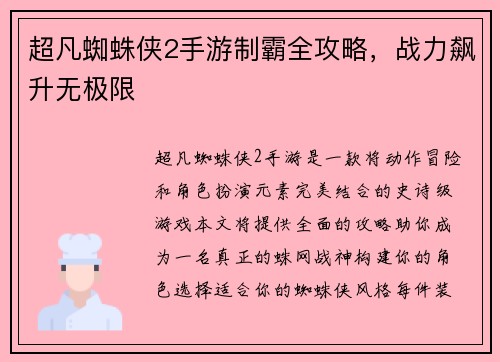 超凡蜘蛛侠2手游制霸全攻略，战力飙升无极限