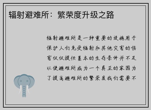 辐射避难所：繁荣度升级之路
