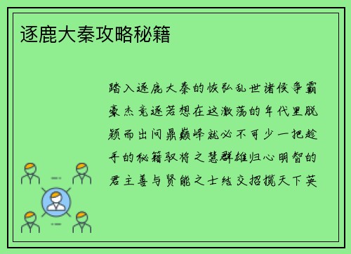 逐鹿大秦攻略秘籍