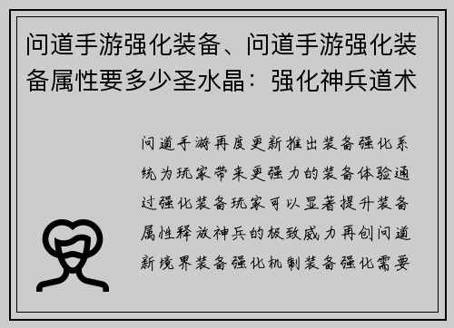 问道手游强化装备、问道手游强化装备属性要多少圣水晶：强化神兵道术显神威，问道装备再临新境界