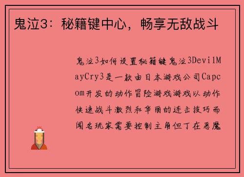 鬼泣3：秘籍键中心，畅享无敌战斗