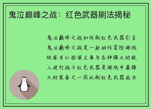 鬼泣巅峰之战：红色武器刷法揭秘