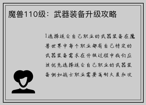魔兽110级：武器装备升级攻略