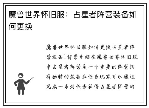 魔兽世界怀旧服：占星者阵营装备如何更换