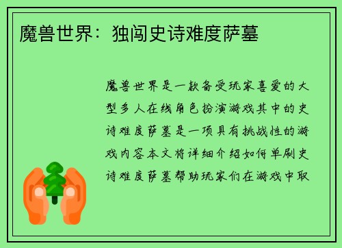 魔兽世界：独闯史诗难度萨墓