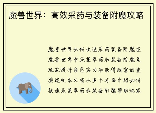魔兽世界：高效采药与装备附魔攻略