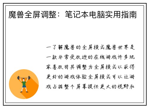 魔兽全屏调整：笔记本电脑实用指南