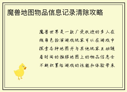魔兽地图物品信息记录清除攻略