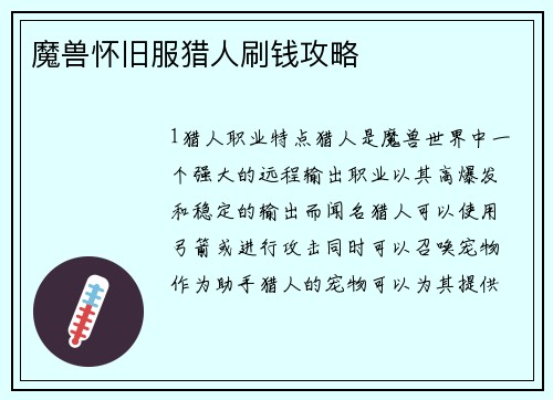 魔兽怀旧服猎人刷钱攻略