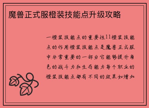 魔兽正式服橙装技能点升级攻略