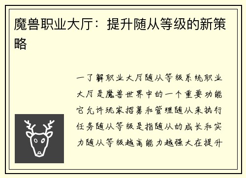 魔兽职业大厅：提升随从等级的新策略