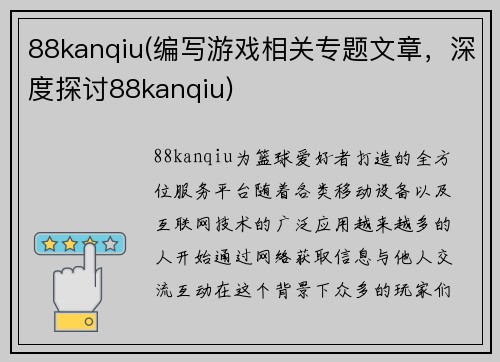 88kanqiu(编写游戏相关专题文章，深度探讨88kanqiu)
