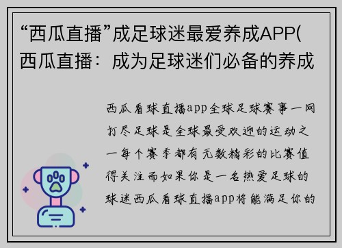 “西瓜直播”成足球迷最爱养成APP(西瓜直播：成为足球迷们必备的养成APP)