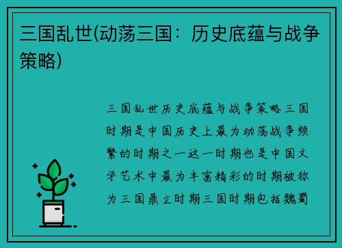 三国乱世(动荡三国：历史底蕴与战争策略)