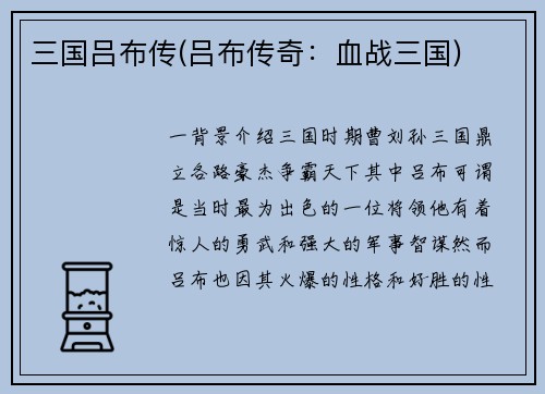 三国吕布传(吕布传奇：血战三国)