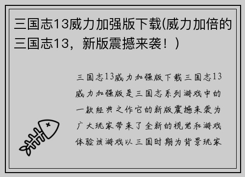 三国志13威力加强版下载(威力加倍的三国志13，新版震撼来袭！)