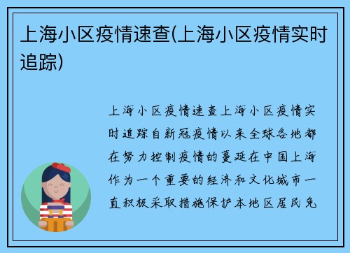 上海小区疫情速查(上海小区疫情实时追踪)