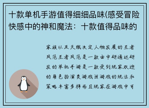 十款单机手游值得细细品味(感受冒险快感中的神和魔法：十款值得品味的单机手游)