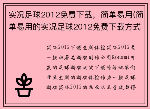 实况足球2012免费下载，简单易用(简单易用的实况足球2012免费下载方式)