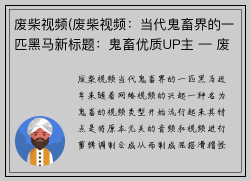 废柴视频(废柴视频：当代鬼畜界的一匹黑马新标题：鬼畜优质UP主 — 废柴视频)