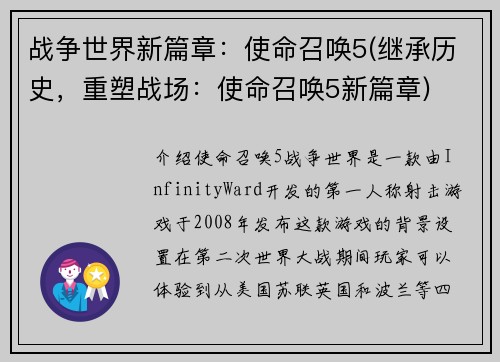 战争世界新篇章：使命召唤5(继承历史，重塑战场：使命召唤5新篇章)