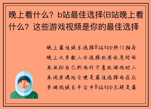 晚上看什么？b站最佳选择(B站晚上看什么？这些游戏视频是你的最佳选择！)