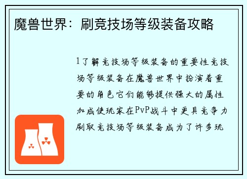 魔兽世界：刷竞技场等级装备攻略