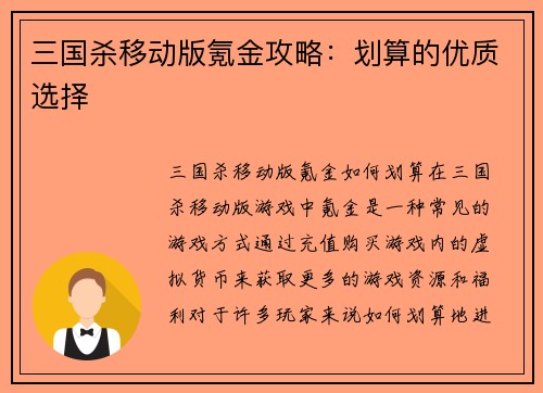 三国杀移动版氪金攻略：划算的优质选择