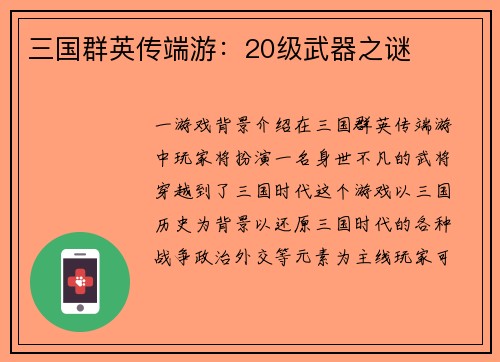三国群英传端游：20级武器之谜